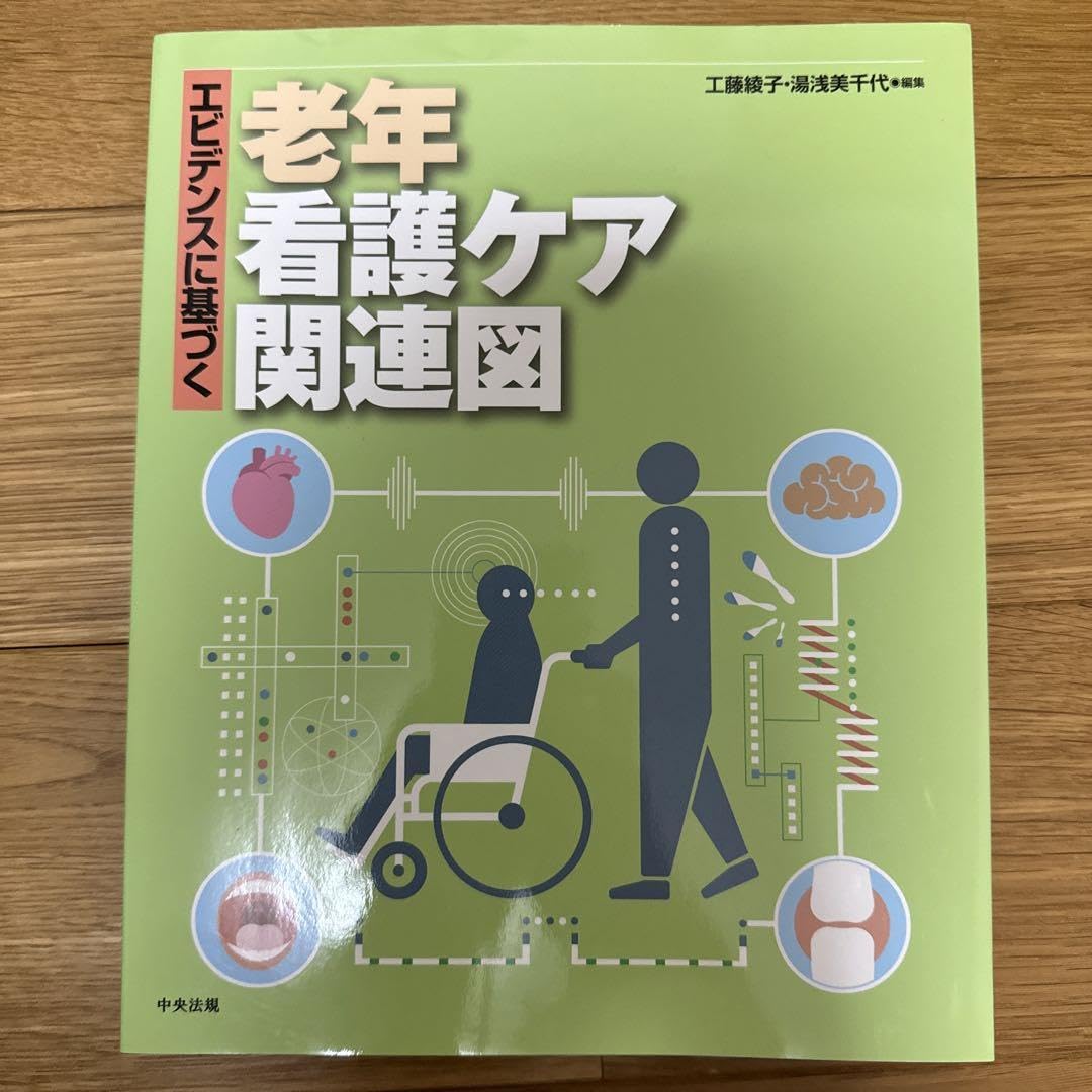 Amazon.co.jp: エビデンスに基づく老年看護ケア関連図 : おもちゃ